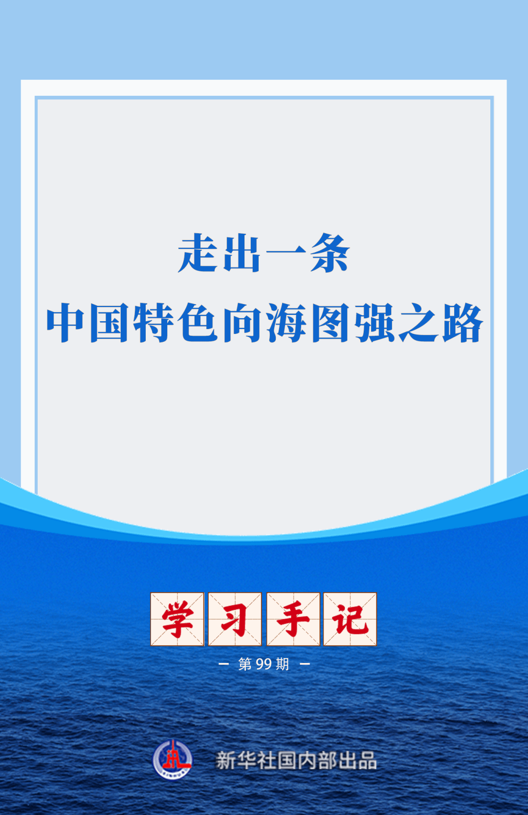 走出一条中国特色向海图强之路