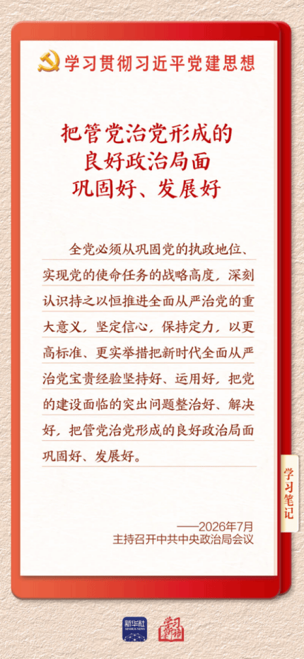学习新语·铸魂强党丨切实担负起管党治党政治责任