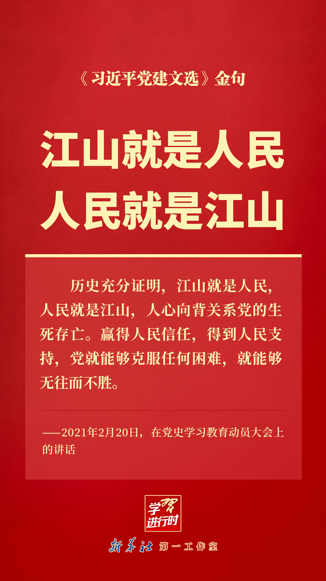 学习进行时丨江山就是人民，人民就是江山