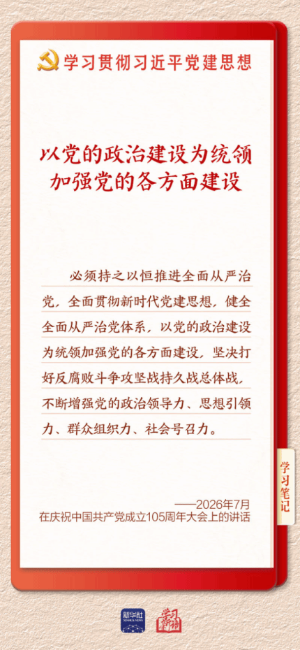 学习新语·铸魂强党丨以党的政治建设为统领加强党的各方面建设