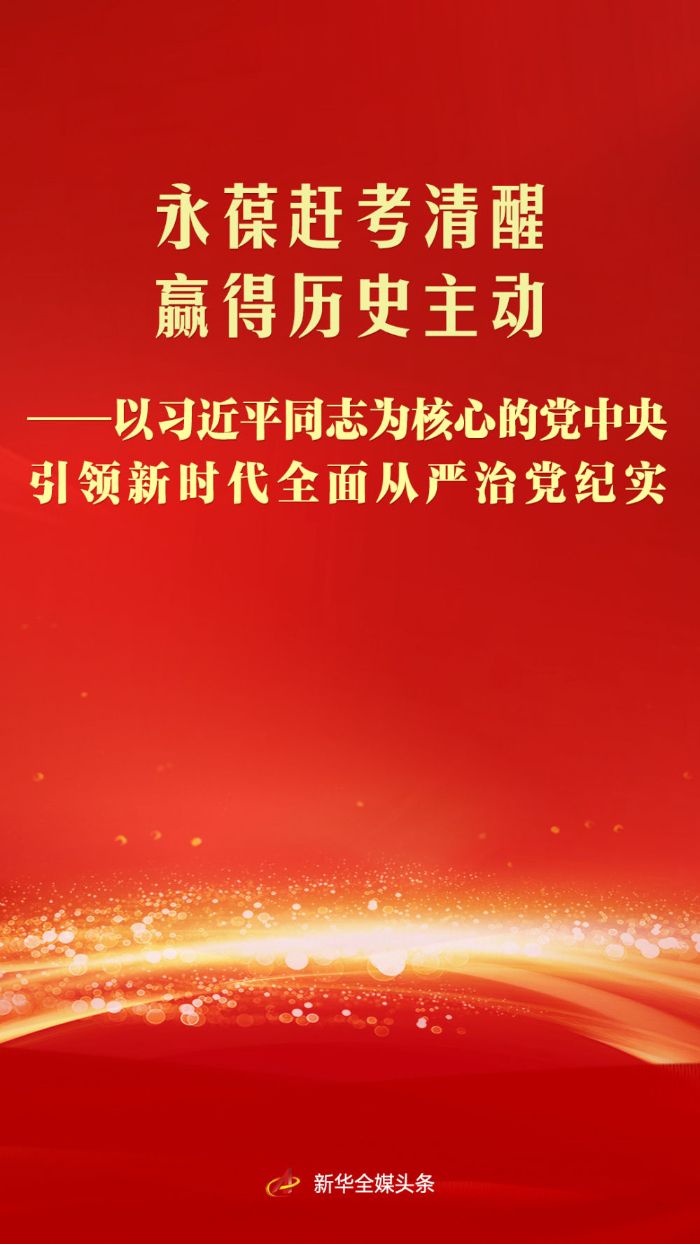 以习近平同志为核心的党中央引领新时代全面从严治党纪实