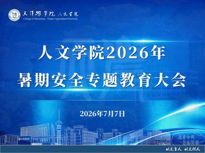 人文学院在西校区召开2026年暑期安全教育大会