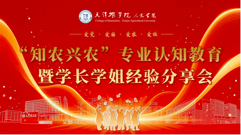 以榜样为灯 赴青春之程——人文学院举办“知农兴农”专业认知教育暨学长学姐经验分享会