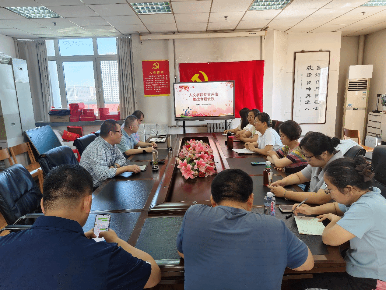锚定评估短板精准施策，系统统筹推进专业整改  —— 人文学院召开专业评估整改专题会议