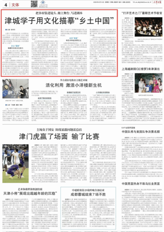 《天津日报》报道我院学子以文化赋能乡村振兴