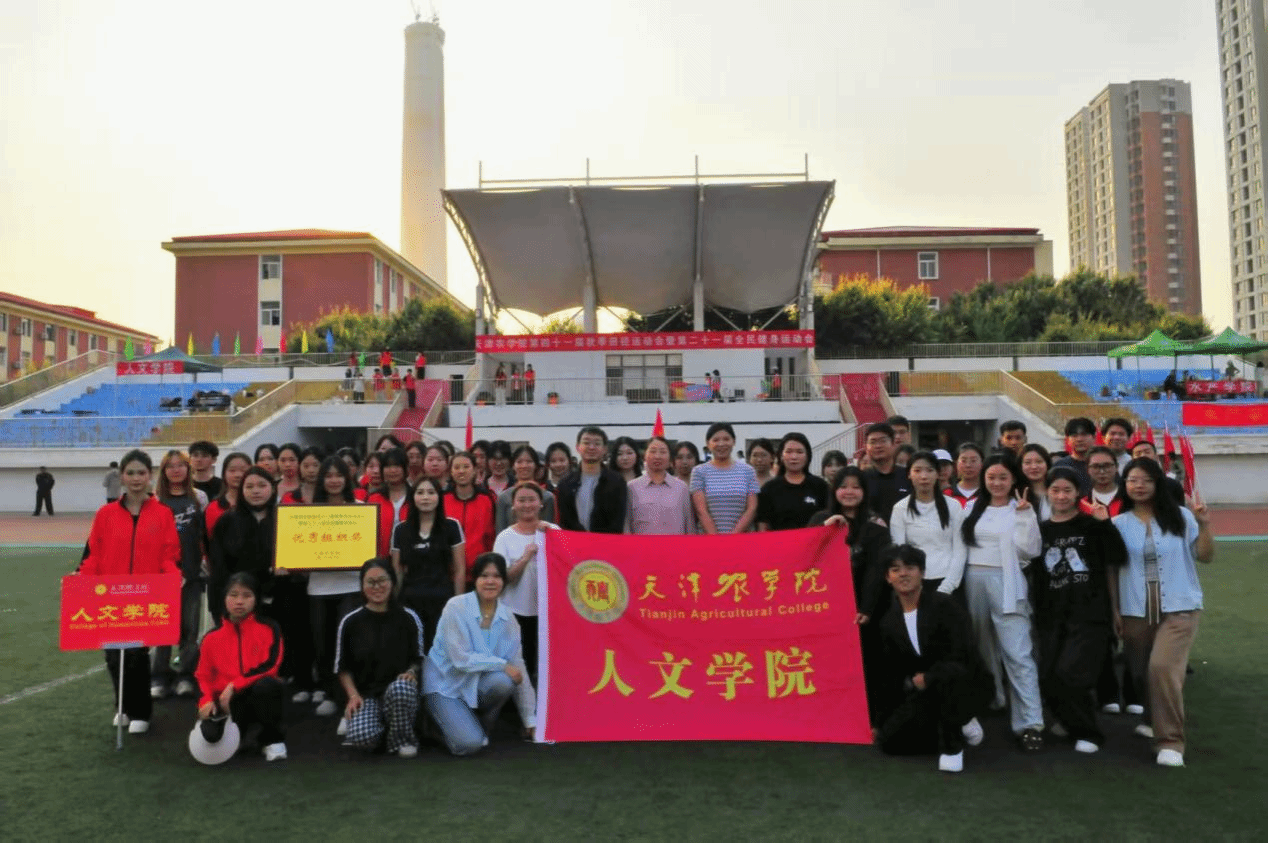 田径盛会聚朝气 人文同心展风采——人文学子参加天津农学院第四十一届秋季田径运动会