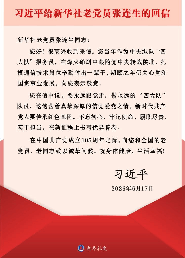 习近平给新华社老党员张连生回信强调 传承红色基因 在新征程上书写优异答卷